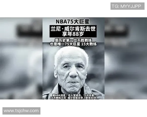 2入名人堂的威尔肯斯逝世 他是科尔马龙的伯乐 里弗斯的偶像